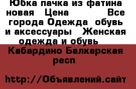 Юбка-пачка из фатина новая › Цена ­ 1 500 - Все города Одежда, обувь и аксессуары » Женская одежда и обувь   . Кабардино-Балкарская респ.